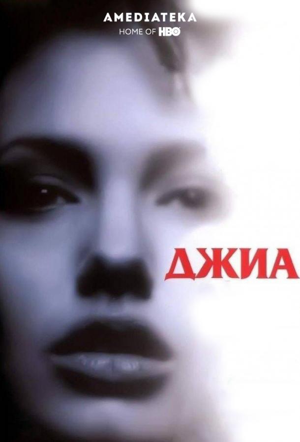 Фильм Джиа 1998 года смотреть онлайн в хорошем качестве